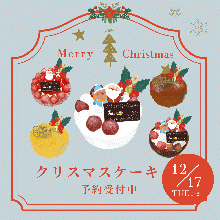 クリスマスケーキのご予約について